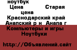      ноутбук emachines ms2294 › Цена ­ 3 500 › Старая цена ­ 4 500 - Краснодарский край, Анапский р-н, Анапа г. Компьютеры и игры » Ноутбуки   